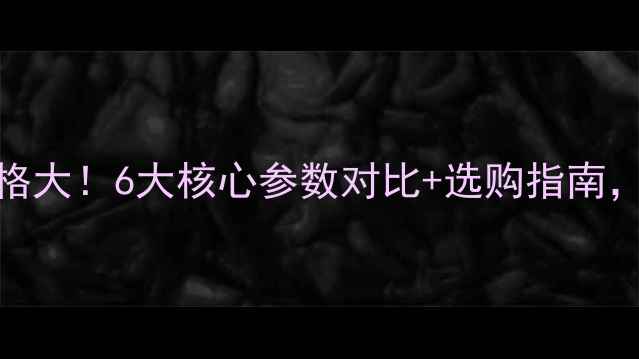 图片 🌾新款微耕机价格大！6大核心参数对比+选购指南，附真实用户口碑