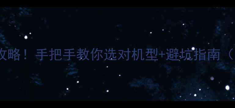 图片 🌾最新收割机全攻略！手把手教你选对机型+避坑指南（附超全价格表）2