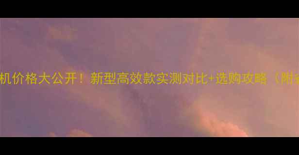 图片 🌾花生摘果机价格大公开！新型高效款实测对比+选购攻略（附省钱指南）1