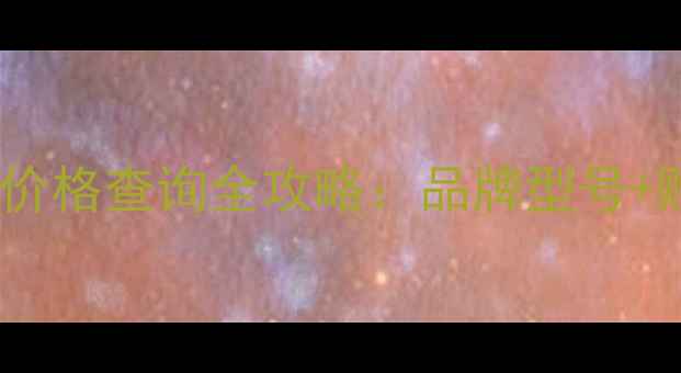 图片 🏭安康小型挖掘机价格查询全攻略：品牌型号+购买技巧+使用成本