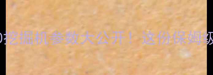 图片 💎开箱测评SK480挖掘机参数大公开！这份保姆级指南看懂就够用