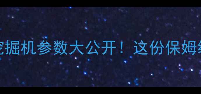 图片 💎开箱测评SK480挖掘机参数大公开！这份保姆级指南看懂就够用1