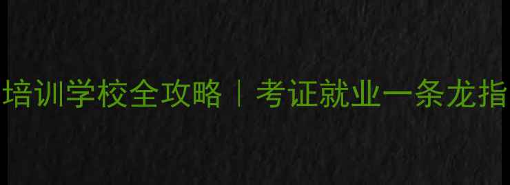 菏泽挖掘机培训学校全攻略考证就业一条龙指南小白必看