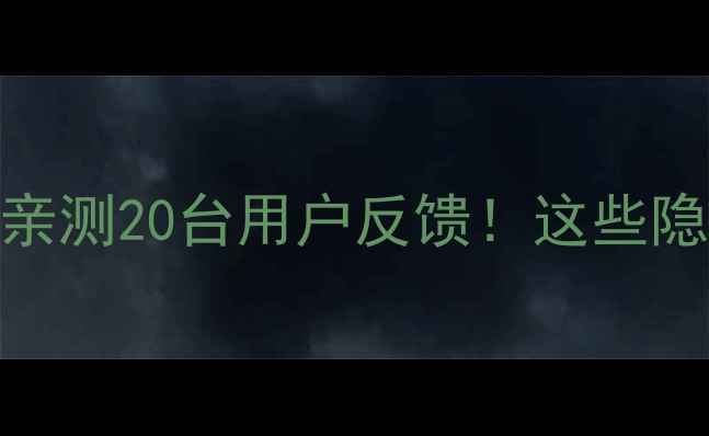 图片 💎鲁牛挖掘机真实口碑大亲测20台用户反馈！这些隐藏功能让工地效率翻倍✨