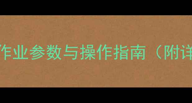 图片 💡60型挖掘机作业参数与操作指南（附详细数据表）💡