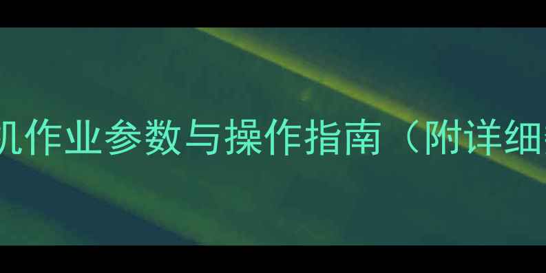 图片 💡60型挖掘机作业参数与操作指南（附详细数据表）💡1