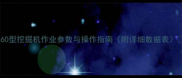 60型挖掘机作业参数与操作指南附详细数据表