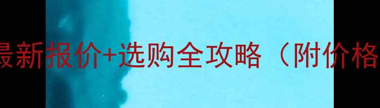 三一75履带板最新报价选购全攻略附价格表避坑指南