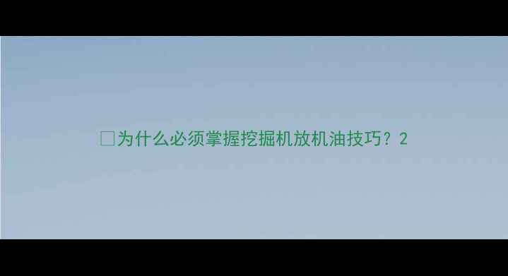为什么必须掌握挖掘机放机油技巧