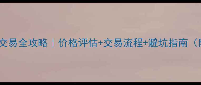 原平二手装载机交易全攻略价格评估交易流程避坑指南附本地资源清单