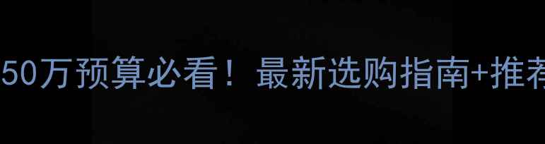 图片 💡大理二手装载机50万预算必看！最新选购指南+推荐型号+避坑技巧全