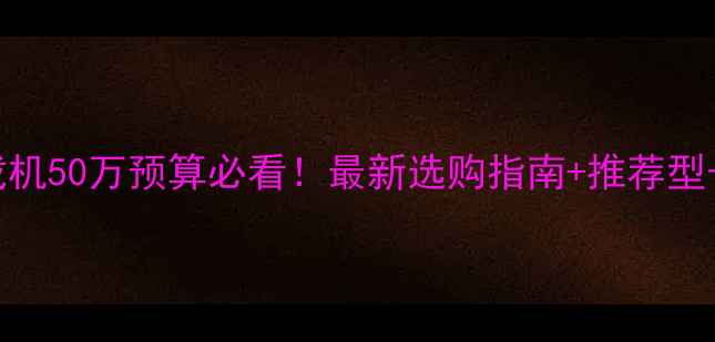 大理二手装载机50万预算必看最新选购指南推荐型号避坑技巧全