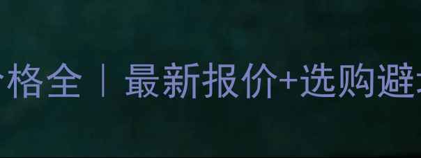 图片 💡天拖1354工业机器人价格全｜最新报价+选购避坑指南（附参数对比表）