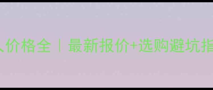 图片 💡天拖1354工业机器人价格全｜最新报价+选购避坑指南（附参数对比表）2