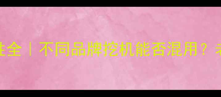 图片 💡挖掘机钥匙通用性全｜不同品牌挖机能否混用？老司机教你避坑指南