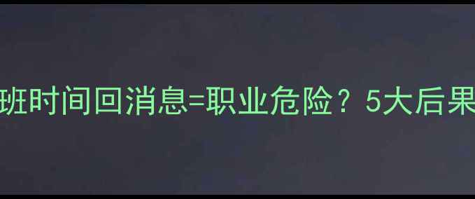 挖机司机上班时间回消息职业危险5大后果沟通技巧全