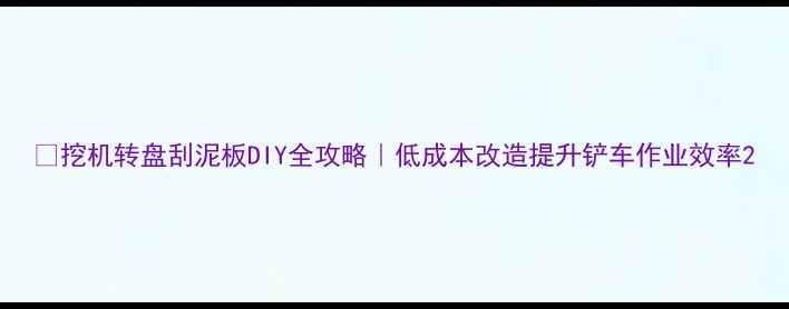 挖机转盘刮泥板DIY全攻略低成本改造提升铲车作业效率
