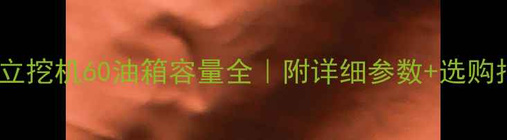 图片 💡日立挖机60油箱容量全｜附详细参数+选购指南2