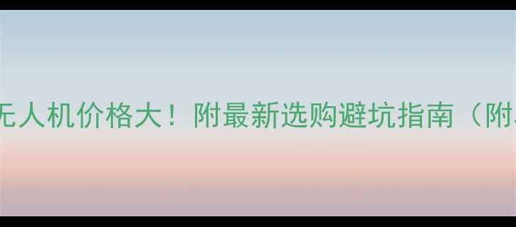 电力巡线无人机价格大附最新选购避坑指南附真实报价