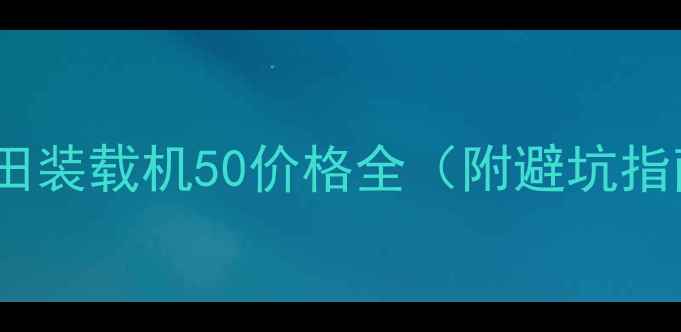 福田装载机50价格全附避坑指南