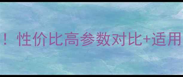 图片 💡青洲单缸装载机价格全！性价比高参数对比+适用场景指南（附购买攻略）