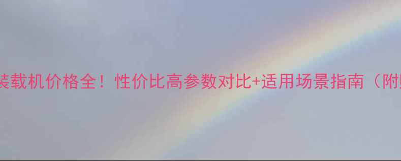 图片 💡青洲单缸装载机价格全！性价比高参数对比+适用场景指南（附购买攻略）1