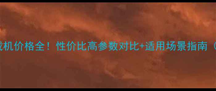 图片 💡青洲单缸装载机价格全！性价比高参数对比+适用场景指南（附购买攻略）2