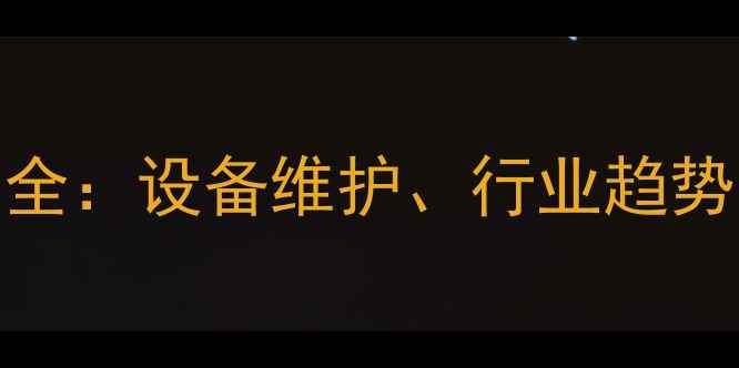 龙工220挖机租赁全设备维护行业趋势与成本控制指南