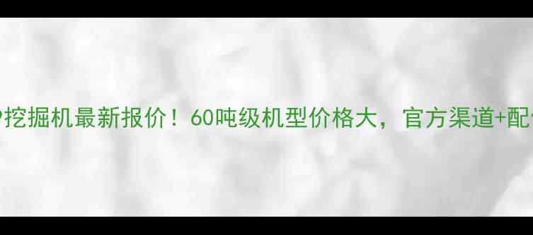 图片 💥中联L9挖掘机最新报价！60吨级机型价格大，官方渠道+配件全攻略