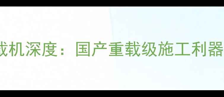 中首重工939装载机深度国产重载级施工利器全参数及使用场景