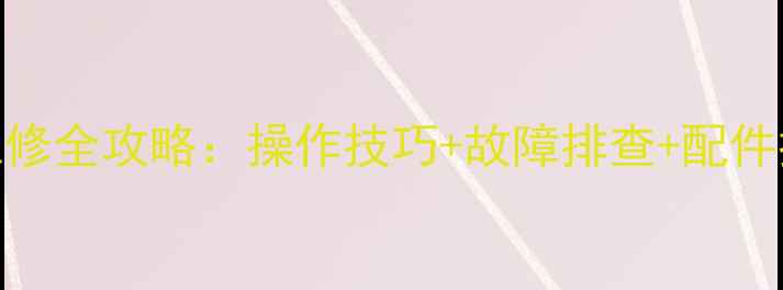 图片 💥临工135挖掘机维修全攻略：操作技巧+故障排查+配件推荐，新手必看！1