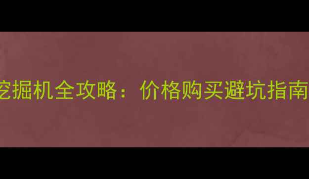 二手小松130挖掘机全攻略价格购买避坑指南附深度测评