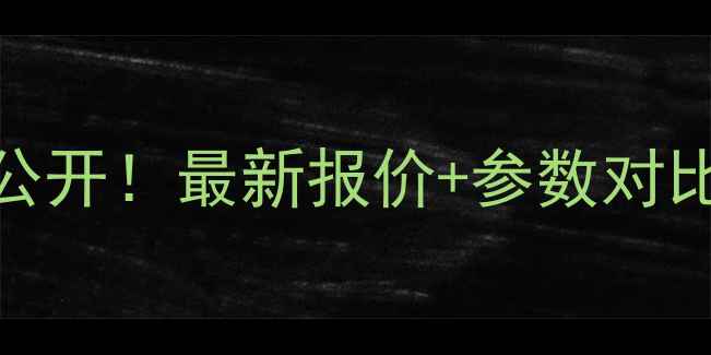 凯斯4077价格表大公开最新报价参数对比看完再买不踩坑