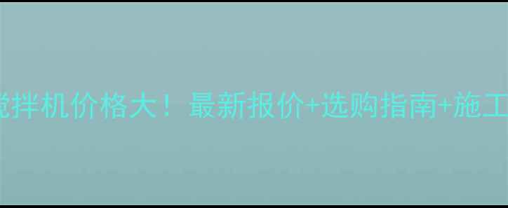 图片 💥南宁450搅拌机价格大！最新报价+选购指南+施工必备干货💥