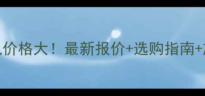 图片 💥南宁450搅拌机价格大！最新报价+选购指南+施工必备干货💥2