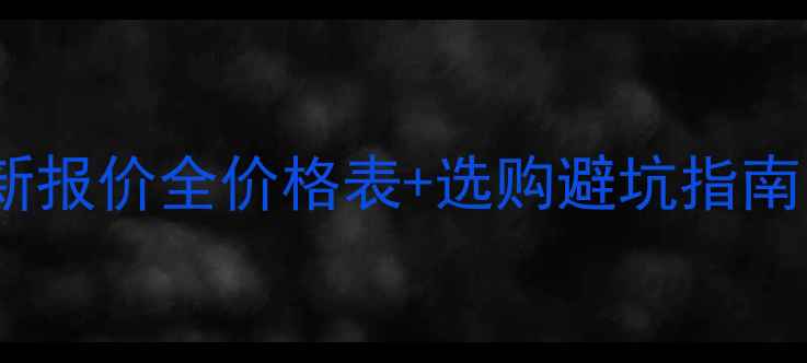 唐山挖掘机最新报价全价格表选购避坑指南附品牌对比