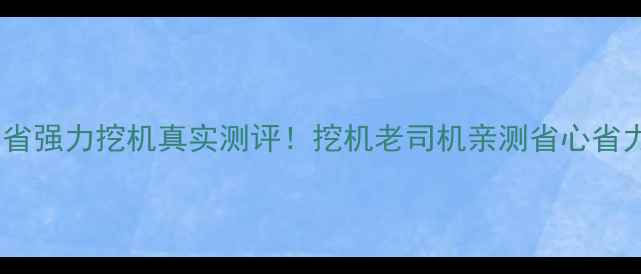 图片 💥山东省强力挖机真实测评！挖机老司机亲测省心省力神器2