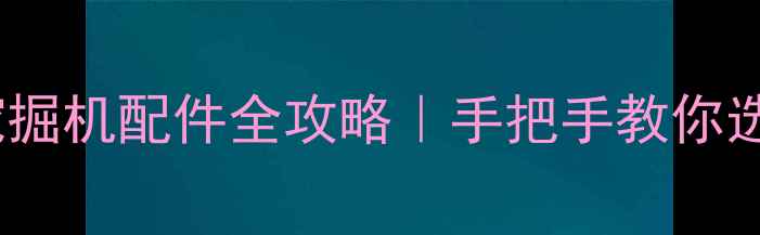 图片 💥山河智能50型挖掘机配件全攻略｜手把手教你选对配件省万元💰1