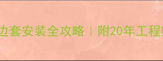 图片 💥山重60挖掘机单边套安装全攻略｜附20年工程师经验（附图解）1