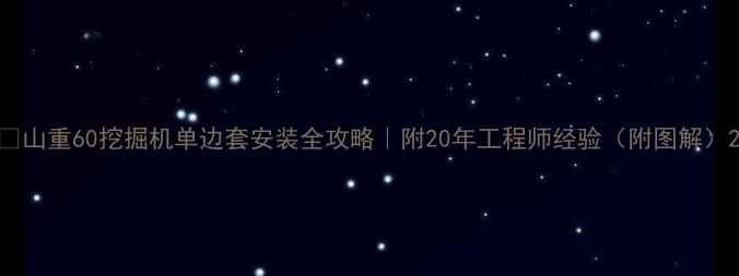 山重60挖掘机单边套安装全攻略附20年工程师经验附图解