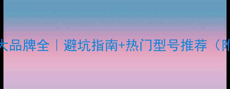 挖掘机十大品牌全避坑指南热门型号推荐附购买攻略