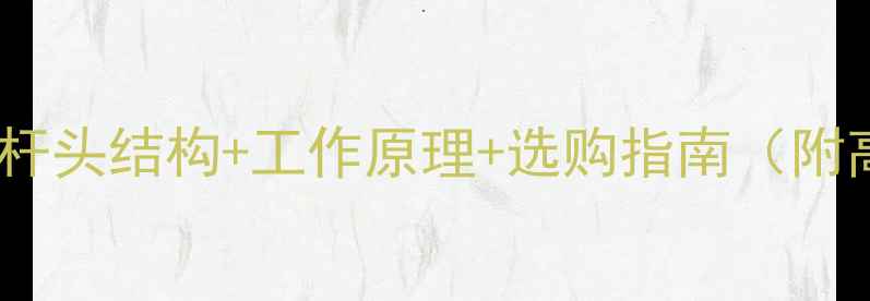 挖掘机斗杆头结构工作原理选购指南附高清大图