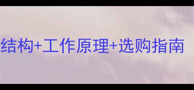 图片 💥挖掘机斗杆头结构+工作原理+选购指南（附高清大图）2