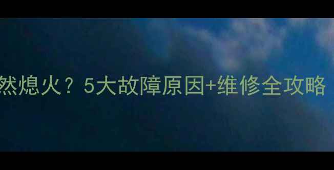 图片 💥挖掘机柴油突然熄火？5大故障原因+维修全攻略（附视频演示）1