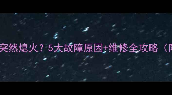 图片 💥挖掘机柴油突然熄火？5大故障原因+维修全攻略（附视频演示）2