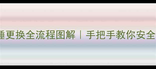 挖掘机爆破锤更换全流程图解手把手教你安全拆装避坑指南