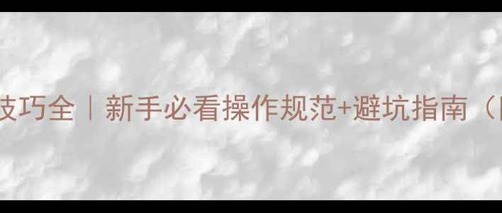 图片 💥挖掘机转弯技巧全｜新手必看操作规范+避坑指南（附安全手册）2