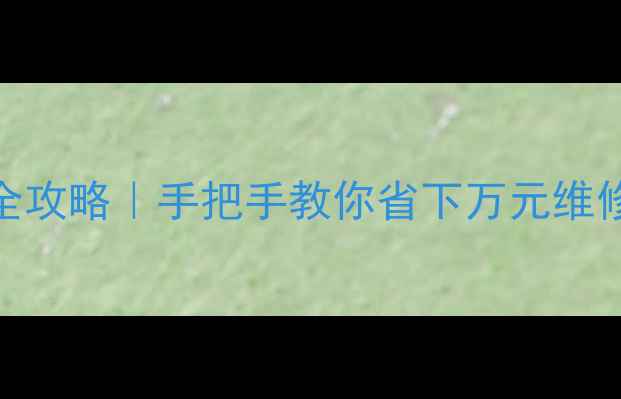 图片 💥挖掘机配件更换全攻略｜手把手教你省下万元维修费（附避坑指南）