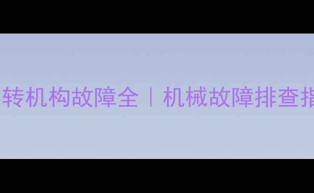 挖机师傅必看回转机构故障全机械故障排查指南附解决方案