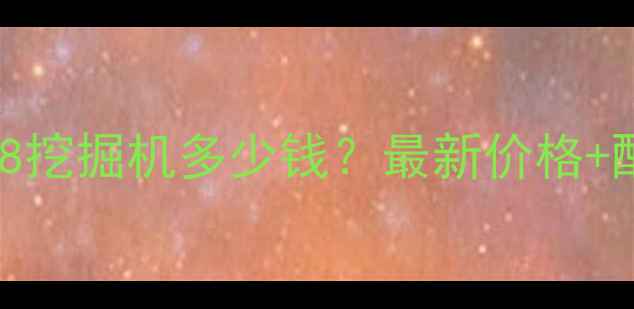 斗山88挖掘机多少钱最新价格配置全